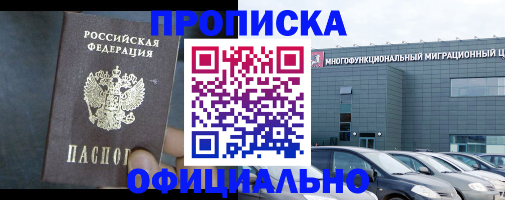 прописка 2025 в Кодинске